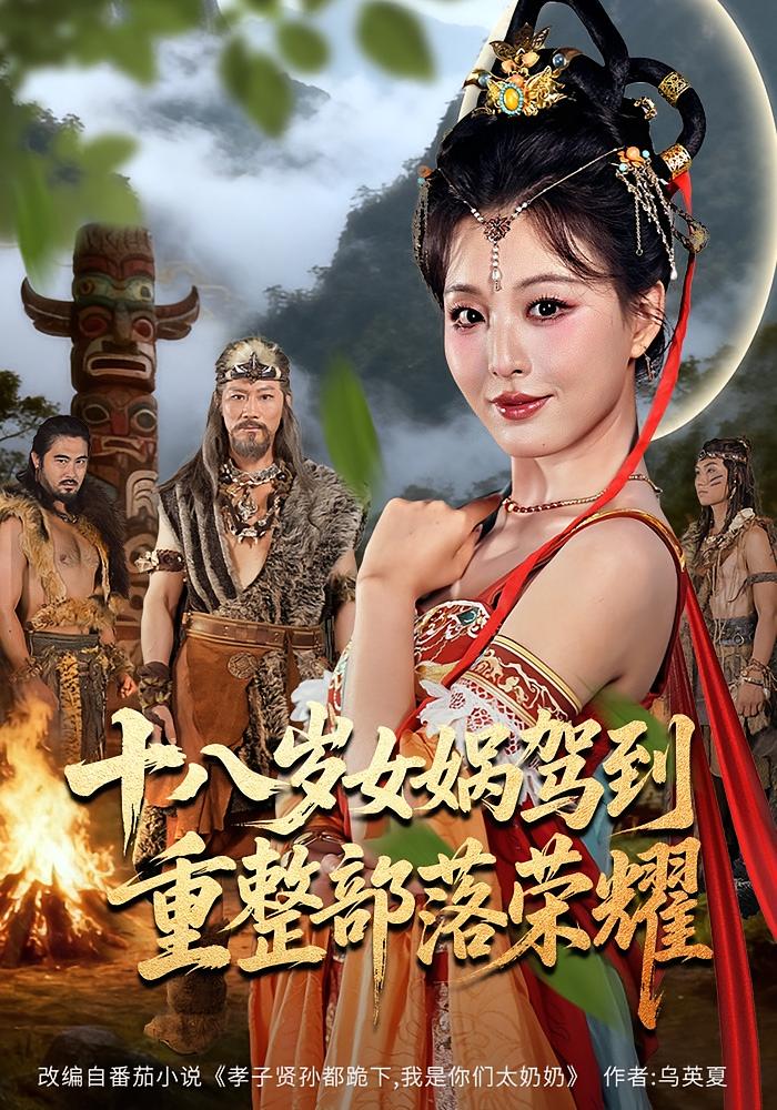 十八岁女娲驾到，重整部落荣耀