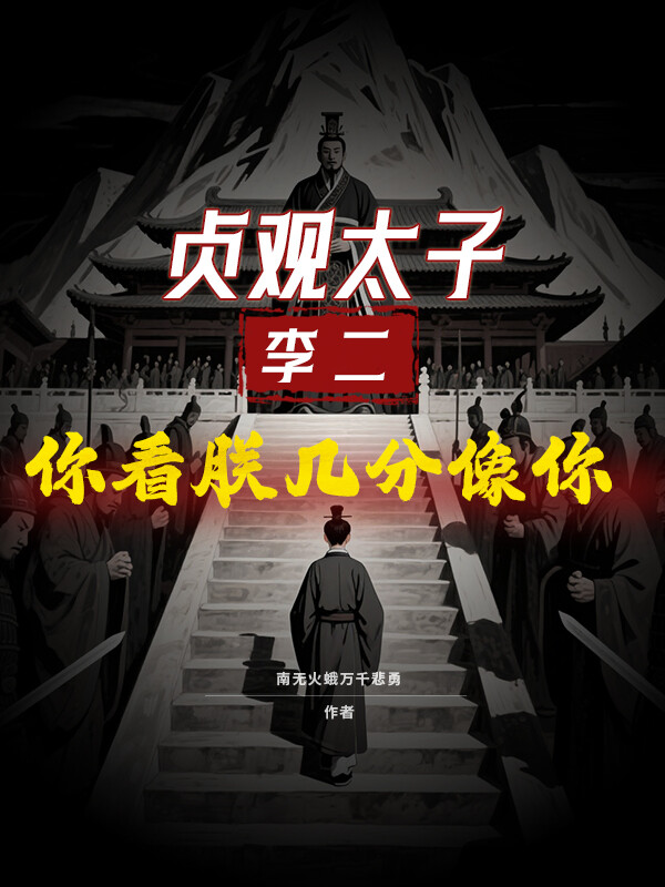 贞观太子：李二，你看朕几分像你