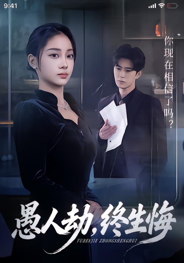 愚人劫，终生悔