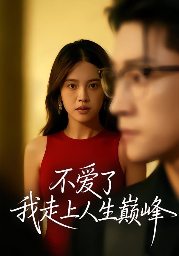 不爱了，我走上人生巅峰