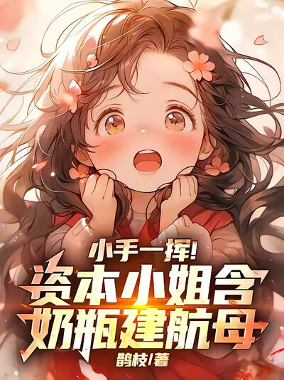 小手一挥！资本小姐含奶瓶建航母