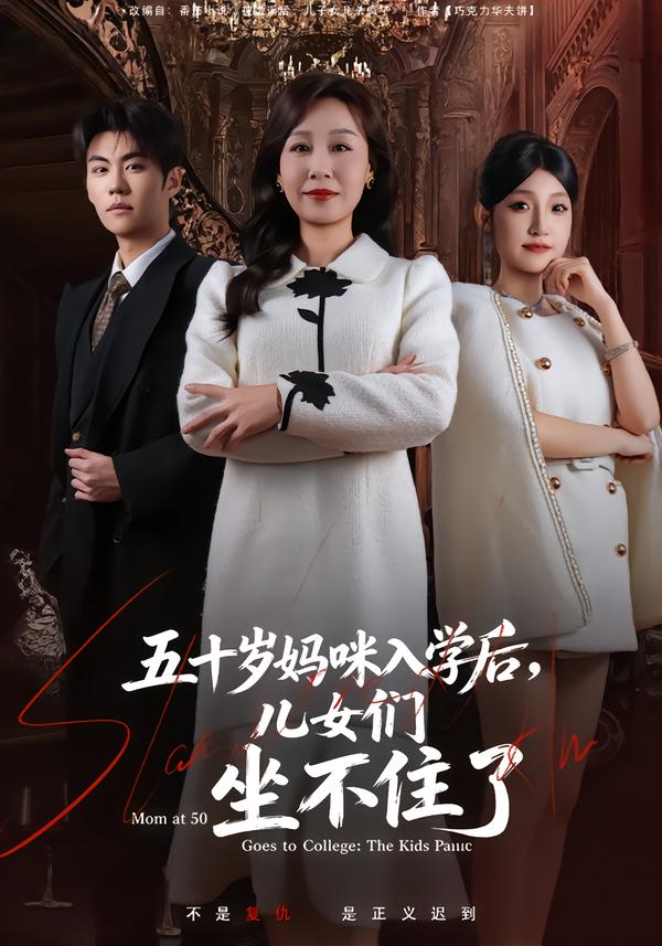 五十岁妈咪入学后，儿女们坐不住了