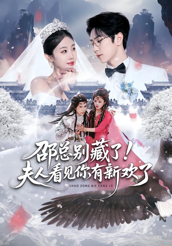 邵总别藏了！夫人看见你有新欢了