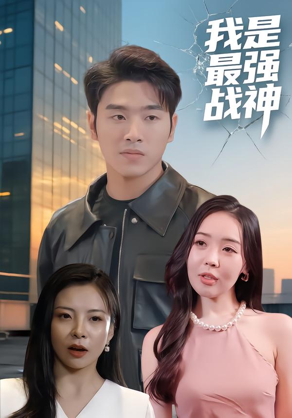 我是最强战神