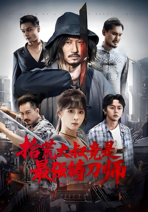 拾荒大叔竟是最强铸刀师