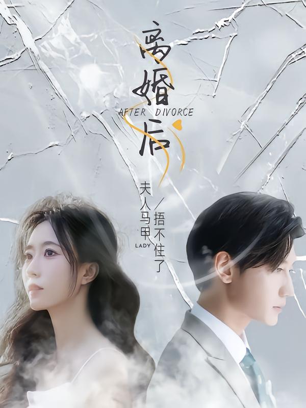 离婚后，夫人马甲捂不住了