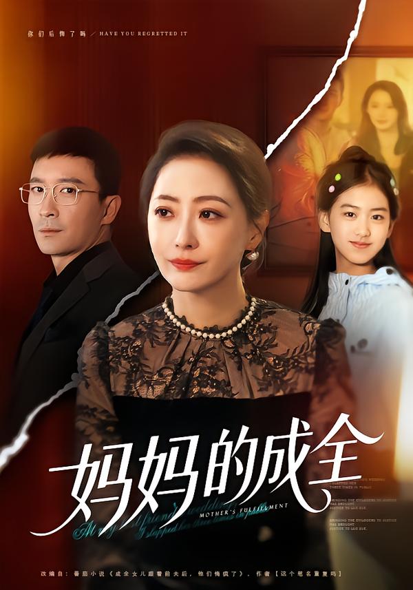 妈妈的成全