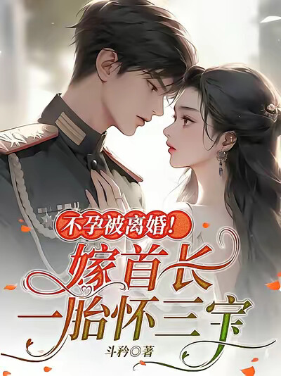 不孕被离婚！嫁首长一胎怀三宝