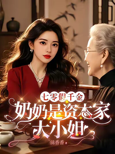 七零假千金：奶奶是资本家大小姐