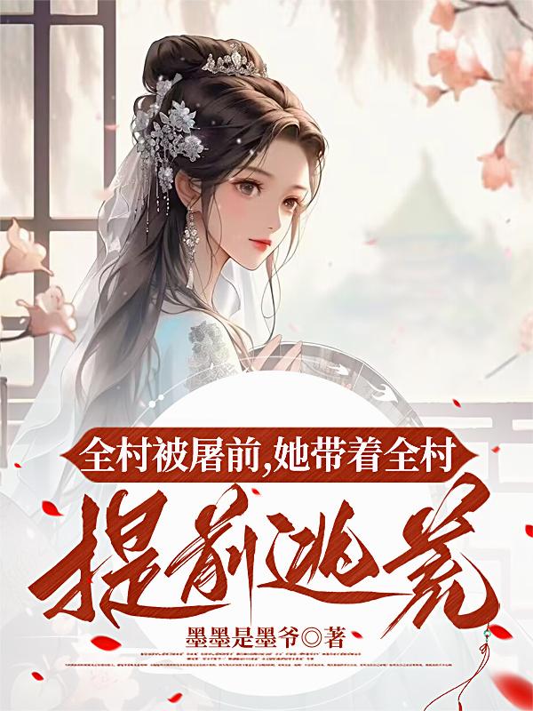 全村被屠前，她带着全村提前逃荒