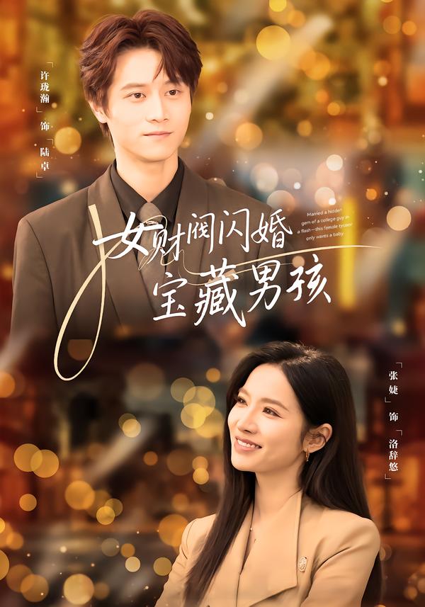 女财阀闪婚宝藏男孩