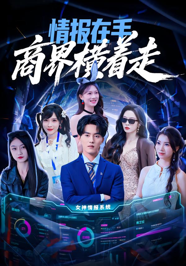 情报在手商界横着走