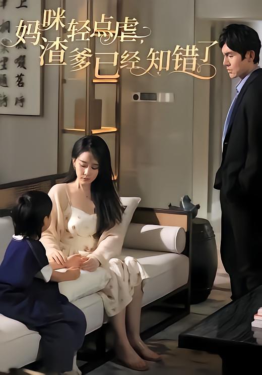 妈咪轻点虐渣爹已经知错了