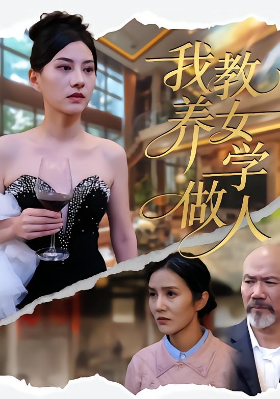 我教养女学做人