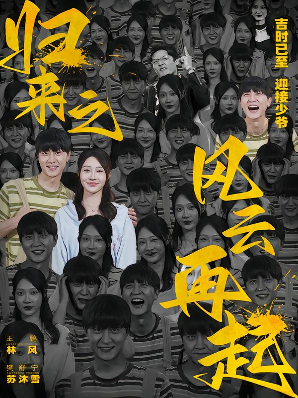 归来之风云再起