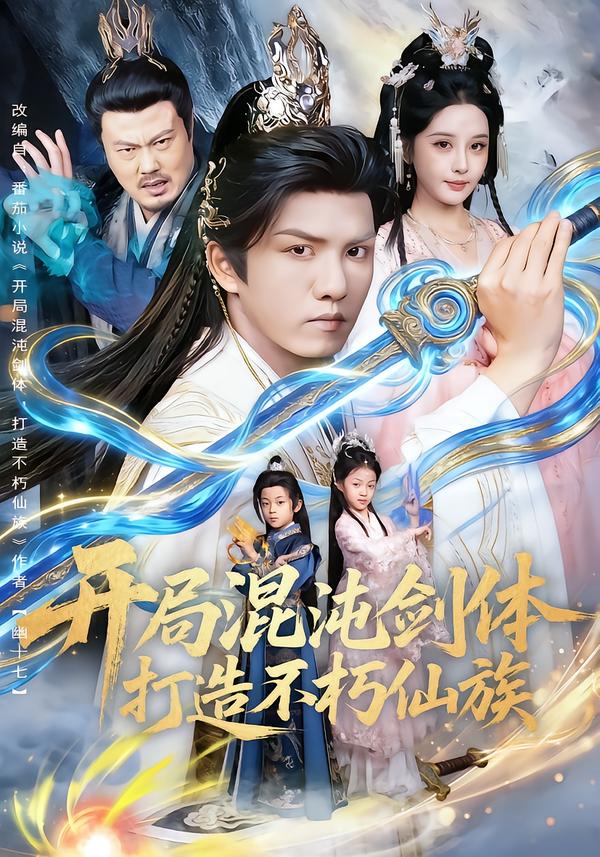 开局混沌剑体，打造不朽仙族