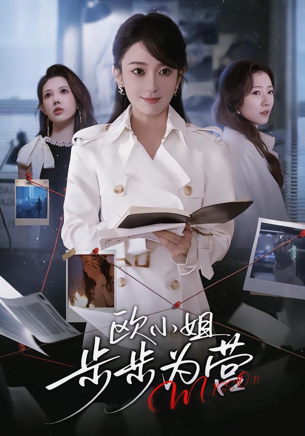 欧小姐步步为营