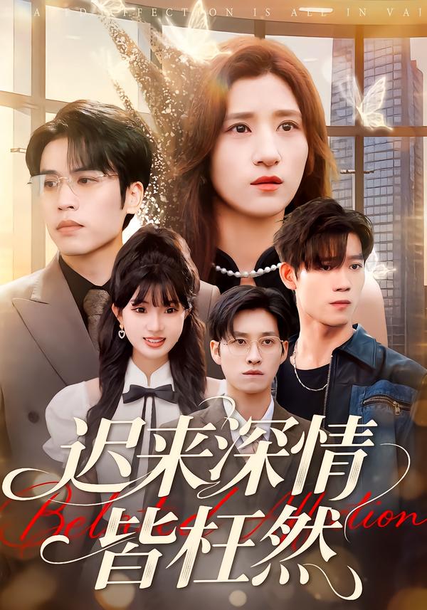 迟来深情皆枉然