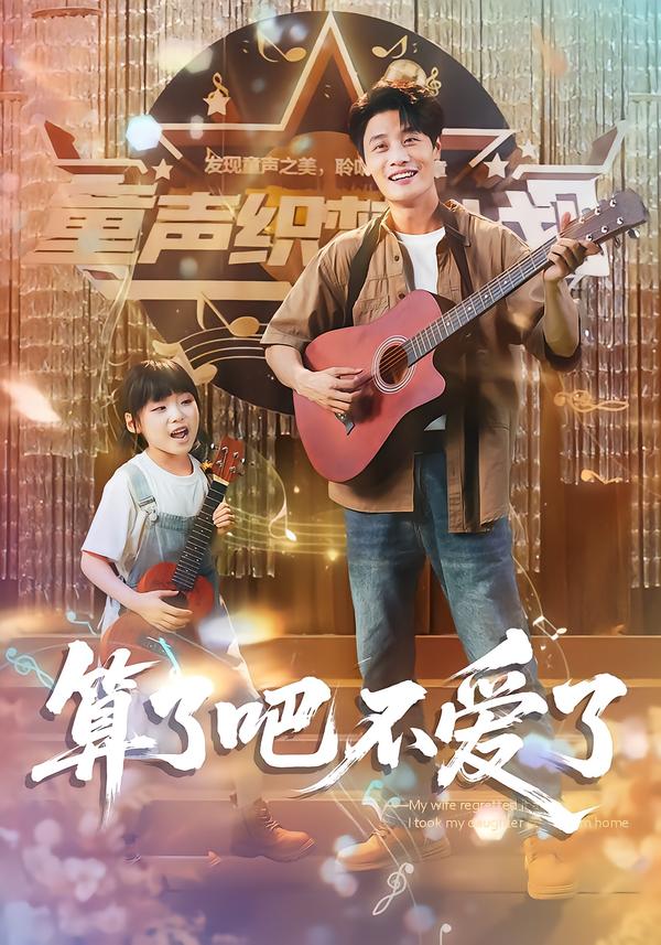 算了吧不爱了