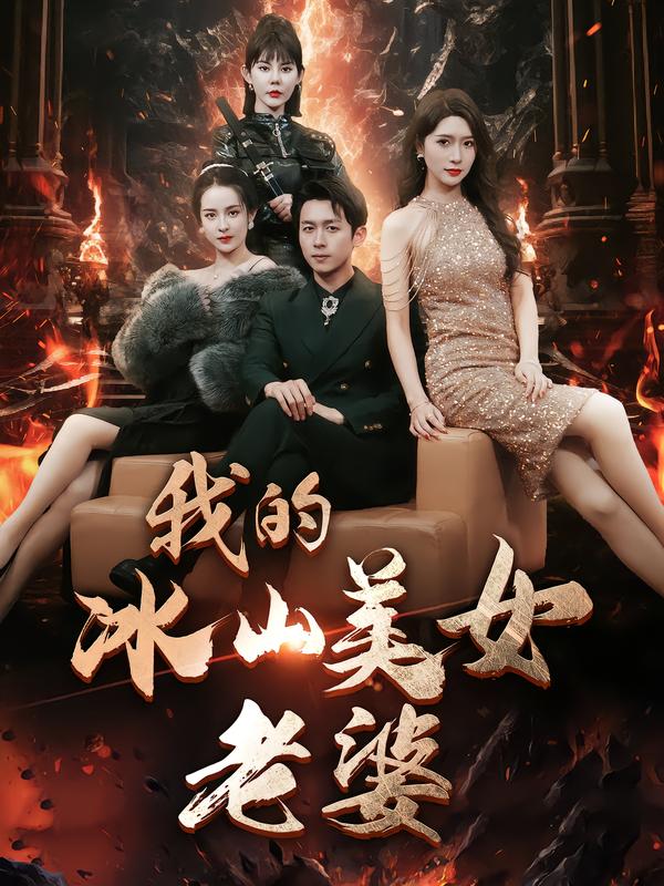 我的冰山美女老婆