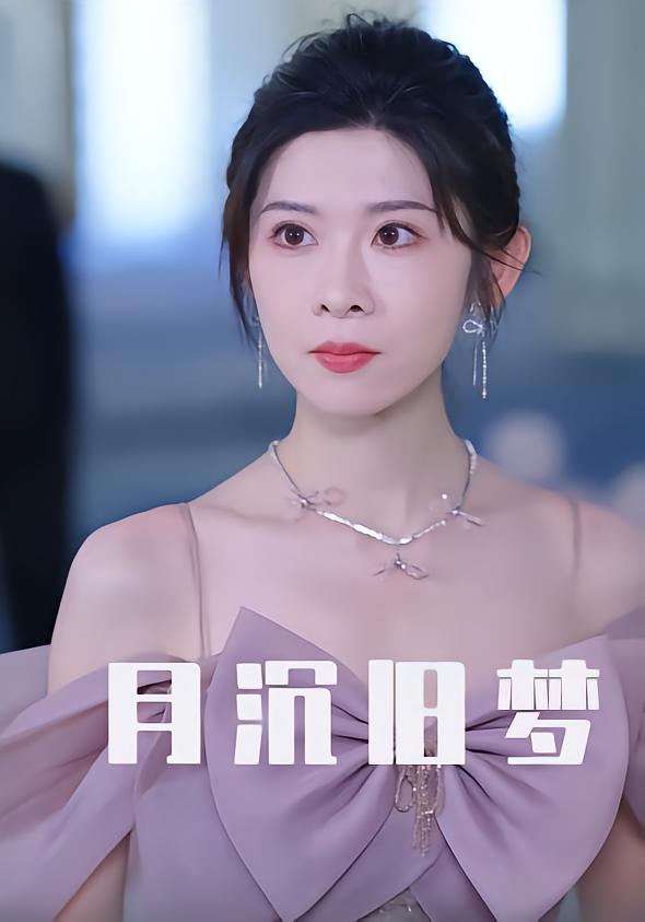 月沉旧梦