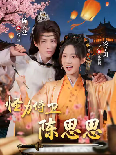 《怪力侍卫陈思思》剧照