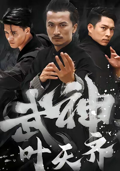 《武神叶天齐》剧照