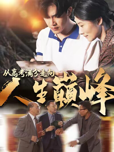 《从高考满分走向人生巅峰》剧照