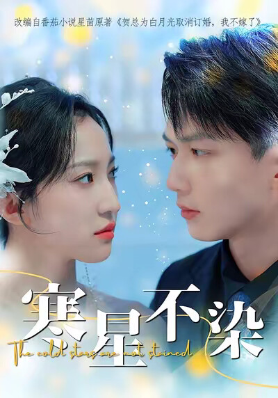 《寒星不染》剧照