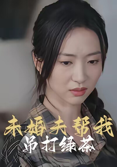 《未婚夫帮我吊打绿茶》剧照