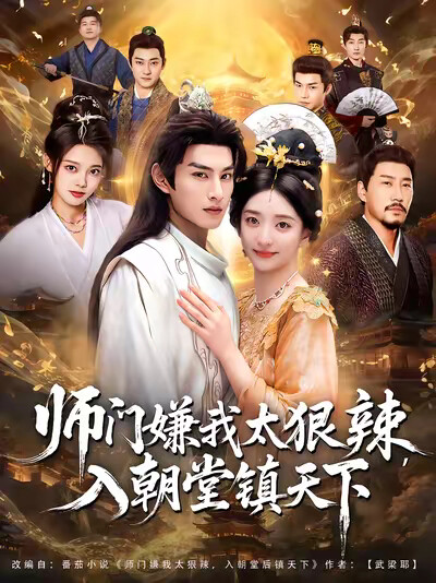 《师门嫌我太狠辣,入朝堂镇天下》剧照