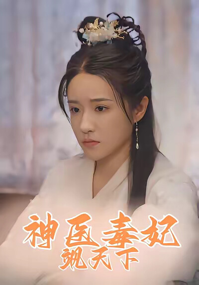 《神医毒妃飒天下》剧照
