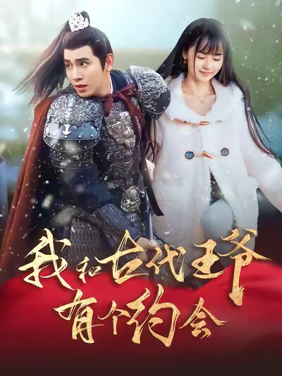 《我和古代王爷有个约会》剧照
