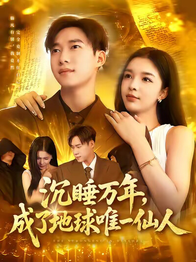 《沉睡万年,成了地球唯一仙人》剧照
