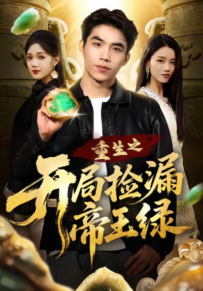 《重生之开局捡漏帝王绿》剧照