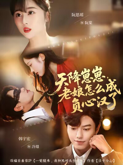 《天降崽崽,老娘怎么成负心汉了》剧照