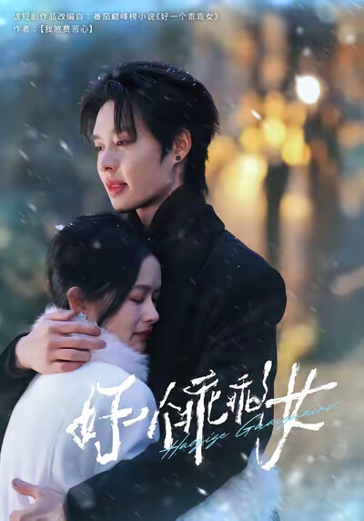 《好一个乖乖女》剧照