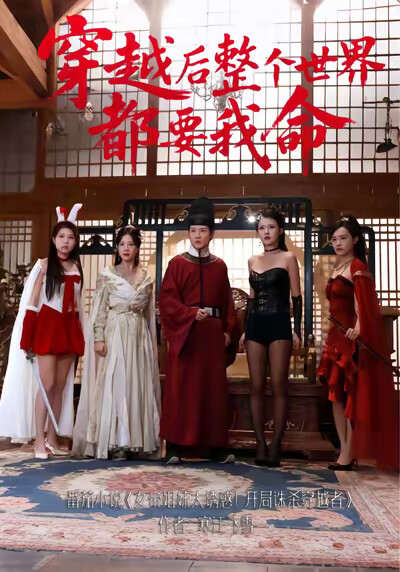 《穿越后整个世界都要我命》剧照