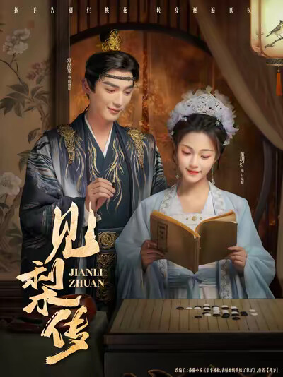 《见梨传》剧照