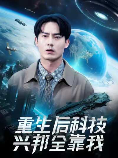 《重生后科技兴邦全靠我》剧照