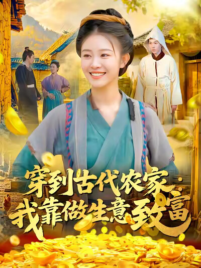 《穿到古代农家:我靠做生意致富》剧照