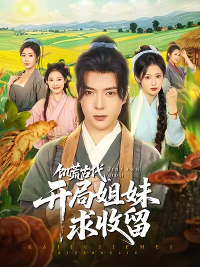 《饥荒古代,开局姐妹求收留》剧照
