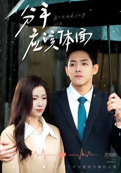 《分手应该体面》剧照