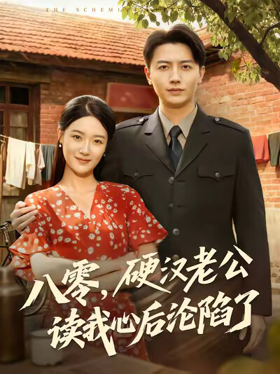 《八零,硬汉老公读我心后沦陷了》剧照