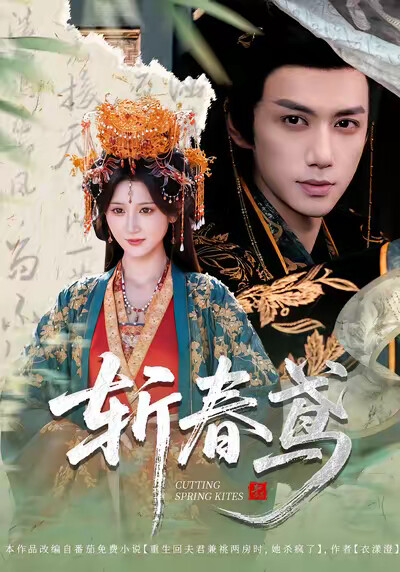 《斩春鸢》剧照