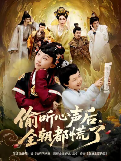 《偷听心声后,全朝都慌了》剧照