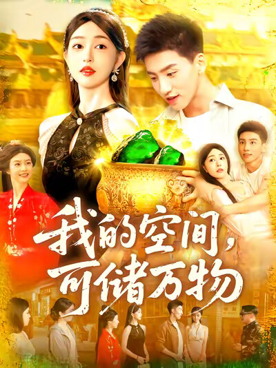 《我的空间,可储万物》剧照