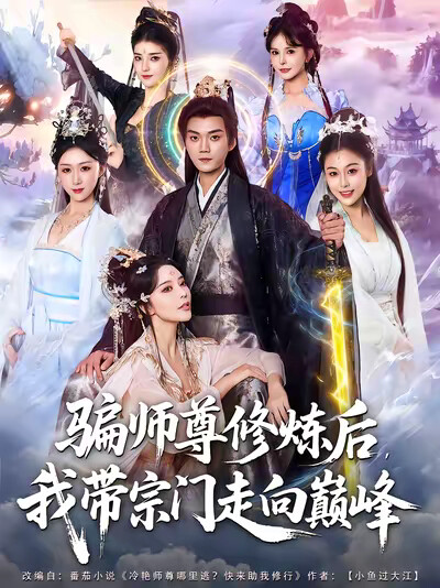 《骗师尊修炼后，我带宗门走向巅峰》剧照