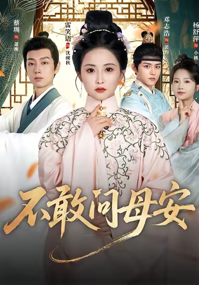 《不敢问母安》剧照