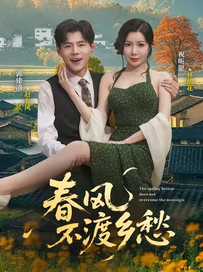 《春风不渡乡愁》剧照